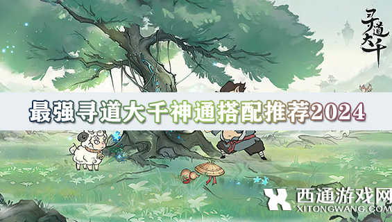 寻道大千神通怎么搭配最强？最强寻道大千神通搭配推荐2024