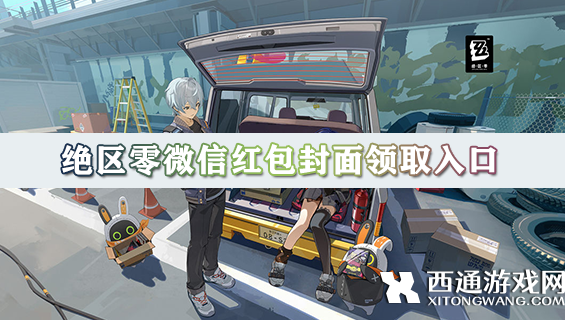 绝区零微信红包封面领取入口-绝区零红包封面获取方法大全