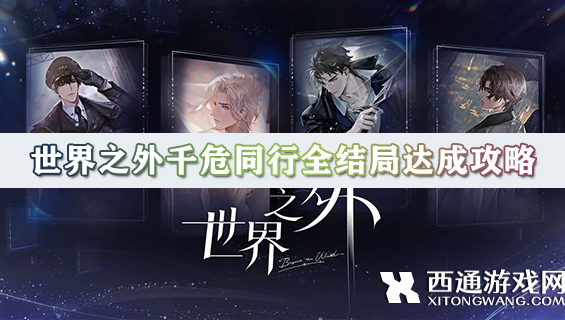 世界之外千危同行三个结局怎么达成 千危同行全结局达成攻略