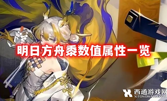 明日方舟2024春节限定角色黍强吗 明日方舟黍数值属性一览