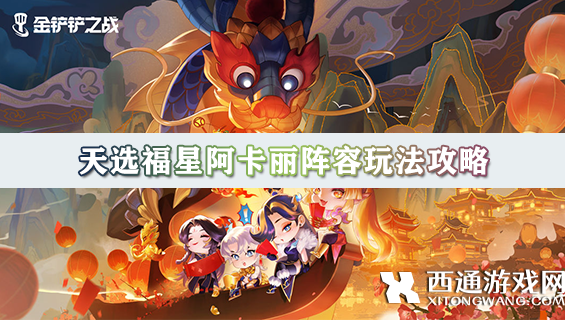 金铲铲之战天选福星阿卡丽阵容玩法攻略