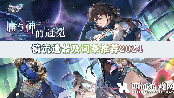 崩坏星穹铁道镜流用什么遗器好 镜流遗器及词条推荐2024