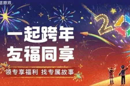 王者荣耀一起跨年友福同享活动在哪-王者荣耀一起跨年友福同享活动入口分享