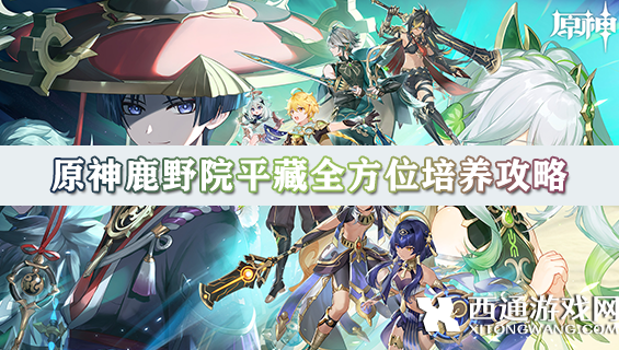原神鹿野院平藏怎么玩 鹿野院平藏全方位培养攻略