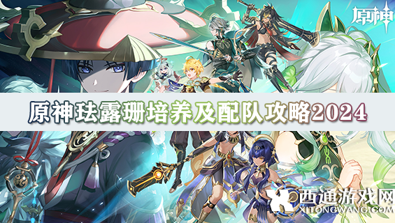 原神珐露珊怎么玩 原神珐露珊培养及配队攻略2024