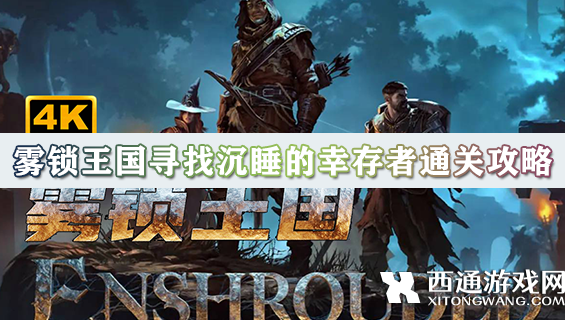 雾锁王国寻找沉睡的幸存者怎么过 寻找沉睡的幸存者通关攻略