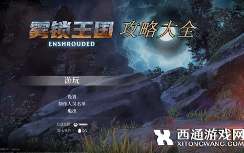 雾锁王国玩法攻略大全 雾锁王国攻略/问题解答汇总