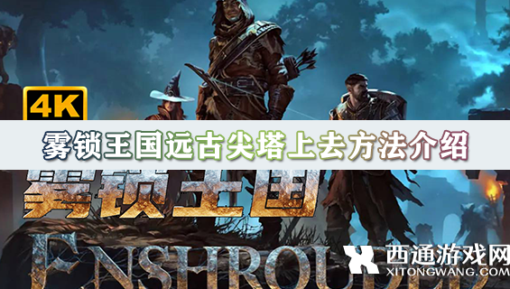 雾锁王国远古尖塔怎么上去 雾锁王国远古尖塔上去方法介绍