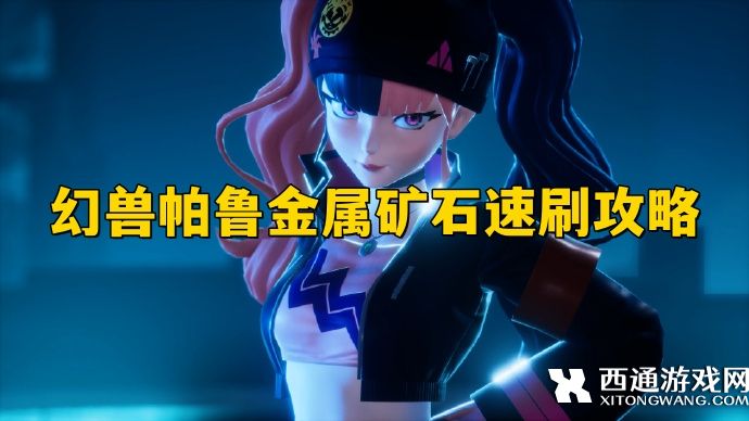 幻兽帕鲁金属矿石在哪 幻兽帕鲁金属矿石速刷攻略