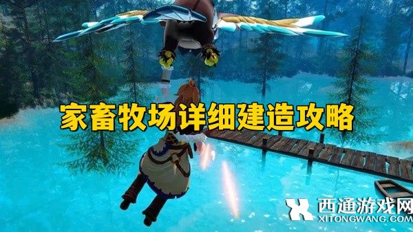 幻兽帕鲁家畜牧场怎么建造 幻兽帕鲁家畜牧场详细建造攻略