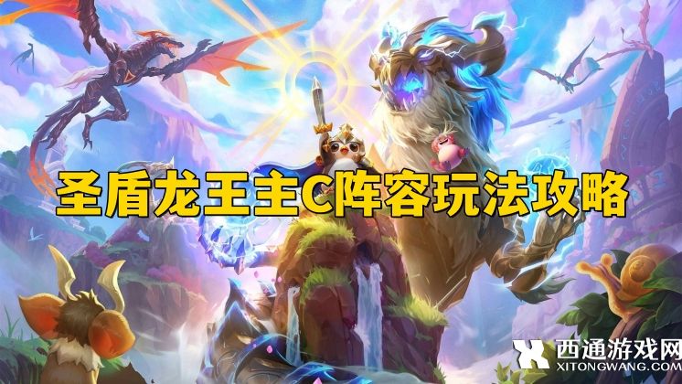 云顶之弈S3.5圣盾龙王强度如何 圣盾龙王主C阵容玩法攻略