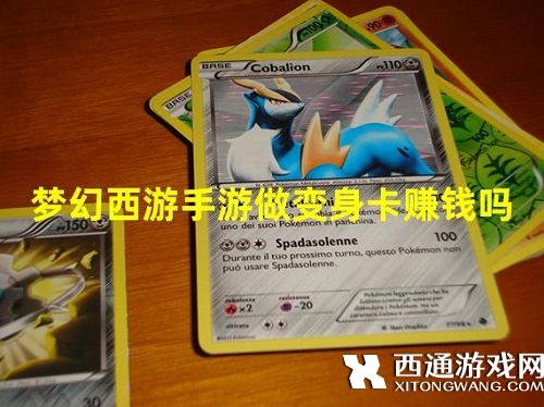 梦幻西游手游做变身卡赚钱吗