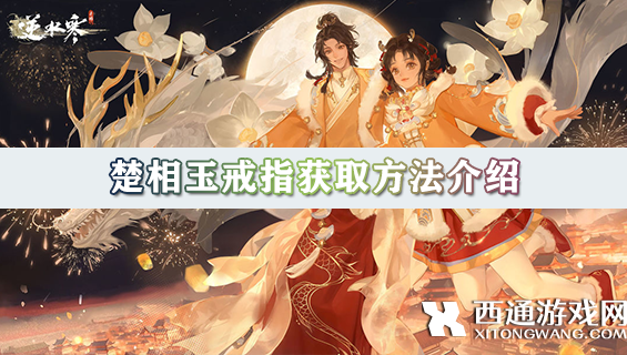 逆水寒手游楚相玉戒指怎么获取 楚相玉戒指获取方法介绍