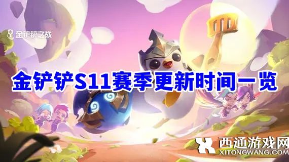 金铲铲之战S10赛季几号结束 金铲铲S11赛季更新时间一览