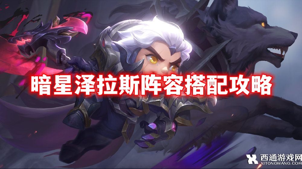 云顶之弈S3.5暗星泽拉斯阵容搭配攻略 S3.5暗星泽拉斯阵容玩法技巧