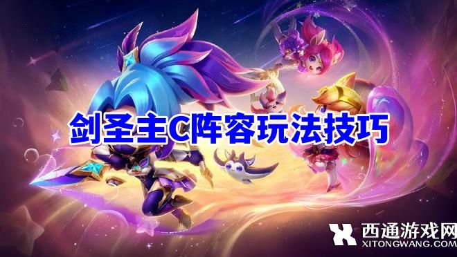 云顶之弈S3.5剑圣主C怎么玩 云顶之弈剑圣主C阵容玩法技巧